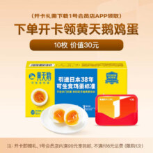 1号会员店体验次卡送  10枚黄天鹅可生食鸡蛋9.9元+6元运费（需换购）