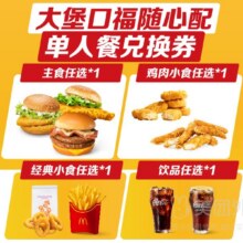 美团外卖 麦当劳 大堡口福随心配四件套兑换券·1张原价66元 现仅34.9元