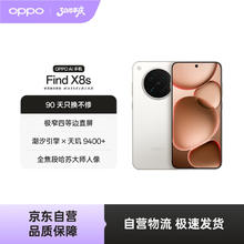 限移动端、京东百亿补贴：OPPO Find X8s 5G手机 12GB+256GB 月光白3099元