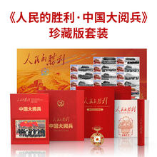 值选：《人民的胜利 中国大阅兵》珍藏版套装礼盒