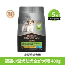 PRO PLAN 冠能 小型犬全价狗粮 400g6.9元