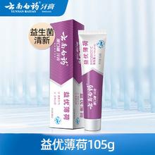 云南白药 益优薄荷 105g