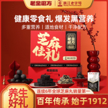 老金磨方芝麻佳礼零食礼盒健康中秋佳节礼品大气送礼送亲友企业团购送礼 【芝麻佳礼】零食礼盒975g49.9元 (券后省30)