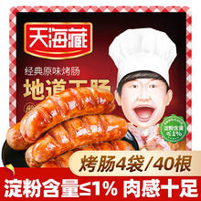 今日必买：天海藏 原味/黑胡椒地道王烤肠各2袋 500g/袋 （40根）券后44.99元