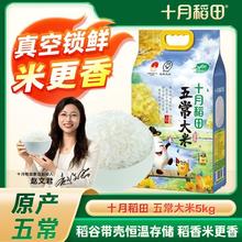 十月稻田 SHI YUE DAO TIAN 五常大米 5kg 双层真空包装