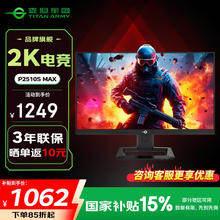 泰坦军团 24.5英寸 2K 240Hz HDR500 QD量子点技术屏 电竞显示器 P2510S MAX1249元