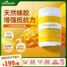 GOODHEALTH 好健康 新西兰进口 蜂胶软胶囊 330粒60元包邮