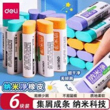 一擦即净！Deli 得力 纳米净 彩色集屑橡皮 大号6块装