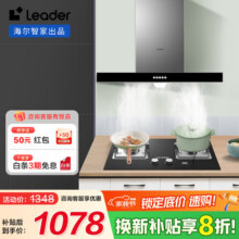 海尔（Haier）油烟机智家Ieader顶吸式家用抽油烟机17立方大吸力380Pa大风压钢化玻璃面板 一级能效 【1902+2D】低噪烹饪+4.5天然气灶1348元