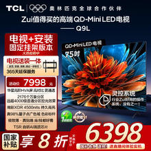 TCL 75Q9L 液晶电视 75英寸 4K 固定挂架送装一体券后4710.4元