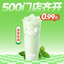19日可用：美团到店 益禾堂 【500店齐开-新店专享】薄荷奶绿0.99元（原价9元）