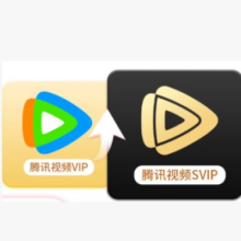 腾讯视频 VIP升级SVIP会员 12个月 升级支持电视端
