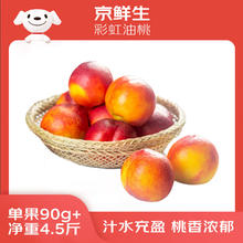 京鲜生 黄肉红油桃 净重5斤 单果60g起 新鲜水果 源头直发券后19.9元