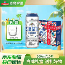 TSINGTAO 青岛啤酒 全麦白啤 500mL*10罐 礼盒装45.74元（需买2件，需用券）