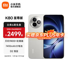红米 小米 REDMI 红米 K80 至尊版 5G手机 16GB+1TB 月岩白2940.06元