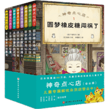 神奇点心店1～8（全8册） 儿童版解忧杂货店”来了！ 神奇点心店.1~8:全8册110.5元 (券后省10)