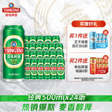 TSINGTAO 青岛啤酒 经典10度啤酒 500ml*24听券后121元