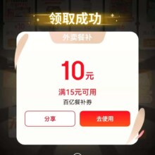 京东外卖，概率弹25-20元补贴券！实测15减10外卖券