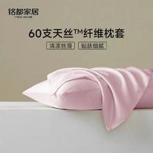 铭都家居 铭都A类枕套枕头套48*74cm柔软亲肤四季通用家用可水洗枕套 【60支兰精天丝-单只亮粉色 48cm*74cm9.9元