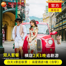 国庆可订|横店影视城2天1晚双人3景区联票可选梦幻谷含星级酒店889元