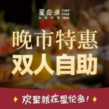 美团到店 星伦多海鲜自助 晚市畅享双人餐2次卡
