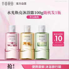 半亩花田 水光焕亮香氛沐浴露便携100g0.9元
