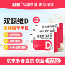 双鲸维生素D滴剂(胶囊型) 双鲸维生素d3 400单位*30粒*3盒 预防维生素D缺乏性佝偻病骨质疏松症d3婴幼儿68元