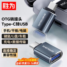 胜为 Type-C转接头 USB3.0安卓手机OTG数据线转换头 AR-102B6.5元