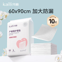 限移动端：开丽 孕产妇产褥垫产后专用护理垫一次性床单大号60*90cm护理垫10片13.7元淘金币最高抵扣0.84元