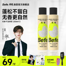 不凡青年 Befe 无香干发喷雾200ml*2 头发蓬松喷雾 免洗喷雾头发控油 赠送1梳子+2鸭嘴夹 明星片