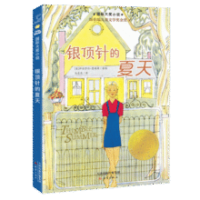 国际大奖小说--银顶针的夏天14.9元 (券后省30)