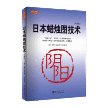 日本蜡烛图技术（珍藏版）