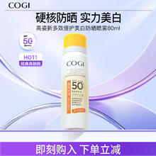 COGI 高姿 多效倍护美白防晒喷雾 SPF50+ PA+++ 80ml券后15元