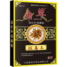 虫草拔毒王膏药贴蝎毒万痛五毒九毒苗方百草 【1盒8贴装】 虫草拔毒王贴膏2元 (券后省9)