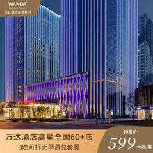 万达高星60+店3晚可拆分通兑