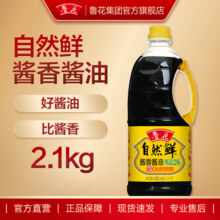 鲁花自然鲜酱香酱油2.1kg  酿造酱油 经典酱香 特级酱油煎炒烹炸拌39.9元 (每满49减20,券后省10)
