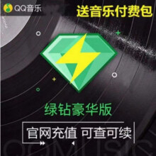 QQ音乐  绿钻豪华版 12个月103.8元
