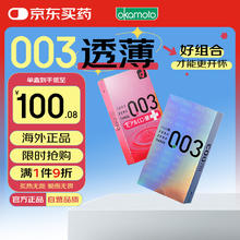 冈本 安全套 003超薄组合安全套（白金+玻尿酸粉金） 共22只83.2元（需买2件，需用券）