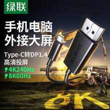 绿联 高刷type-c转DP线1.4连接8k/4k/2k高清电脑显示器接口240hz27.12元包邮