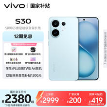 国家补贴：vivo S30 5G手机 12GB+512GB 薄荷青2379.15元