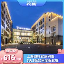 上海迪轩君澜别院3天2晚含早套餐616元