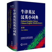 牛津英汉汉英小词典（新版）16.7元 (券后省0.8,月销1000+)