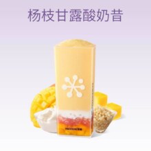 奈雪的茶 【开学宠粉价】杨枝甘露酸奶昔16.8元