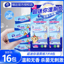 Vinda 维达 湿厕纸 超迷你湿巾7片 16包便携小包呵护肌肤擦走细菌可冲入马桶 超迷你湿厕纸券后14.9元