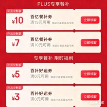 即享好券：京东外卖 PLUS专享 15减10、10减7、无门槛3元/5元券 部分商品可叠加有需领取