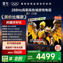 雷鸟 FFALCON 鹏7 25款 85S385C Pro-J 电视 85英寸