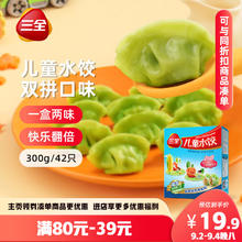 三全 儿童水饺 虾仁玉米味+三文鱼嫩青菜味 300g*2盒15.9元（47.7元/3件）