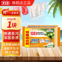 立白椰油精华透明皂耐用肥皂强力去污不发黄无磷不伤手天然原料洗衣皂 【试用装】椰油皂101g*1块9.9元 (月销5000+)