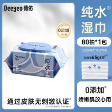 德佑 纯水湿巾 80片*1包0.9元