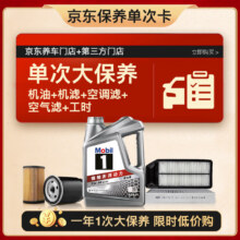 美孚（Mobil）银美5W-40机油4L+机滤+空调滤+空气滤+工时单次大保养12个月有效199元